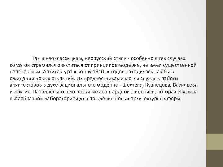 Так и неоклассицизм, неорусский стиль - особенно в тех случаях. когда он стремился очиститься