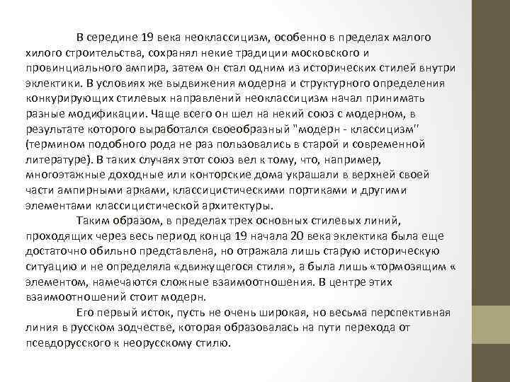 В середине 19 века неоклассицизм, особенно в пределах малого хилого строительства, сохранял некие традиции