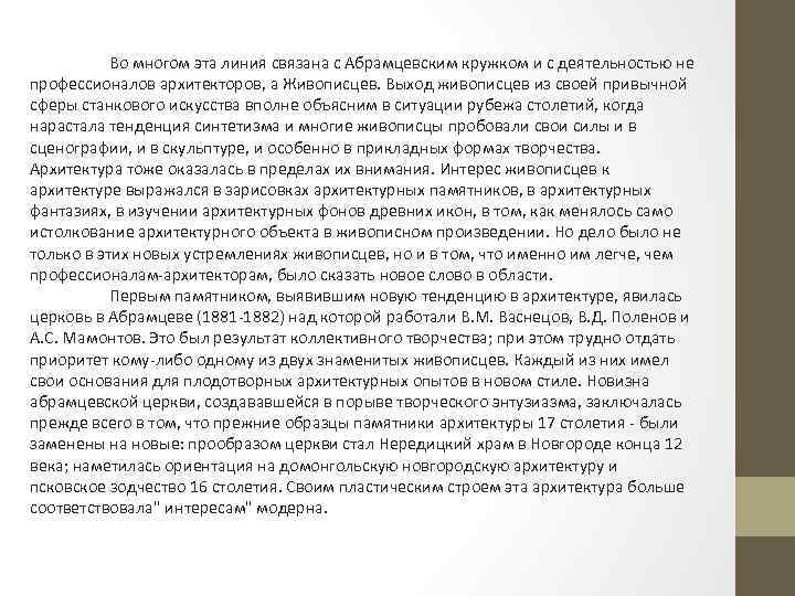 Во многом эта линия связана с Абрамцевским кружком и с деятельностью не профессионалов архитекторов,