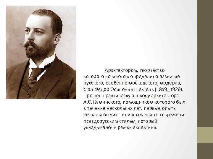 Архитектором, творчество которого во многом определило развитие русского, особенно московского, модерна, стал Федор Осиповин