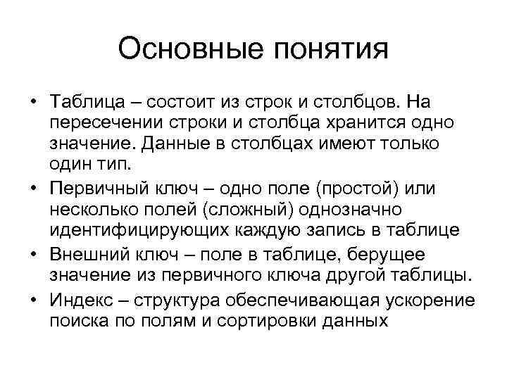 Основные понятия • Таблица – состоит из строк и столбцов. На пересечении строки и