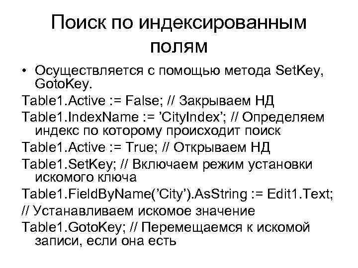 Поиск по индексированным полям • Осуществляется с помощью метода Set. Key, Goto. Key. Table