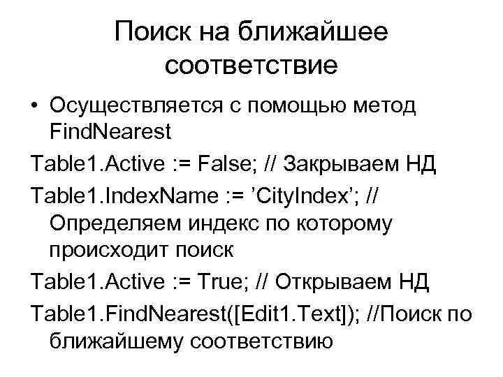 Поиск на ближайшее соответствие • Осуществляется с помощью метод Find. Nearest Table 1. Active