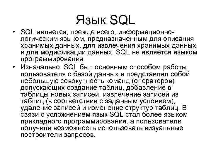 Язык SQL • SQL является, прежде всего, информационнологическим языком, предназначенным для описания хранимых данных,