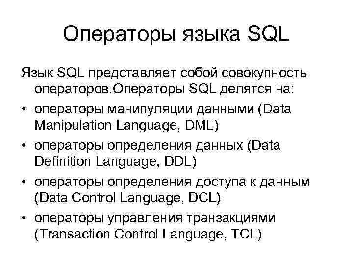 Основные понятия языка sql презентация