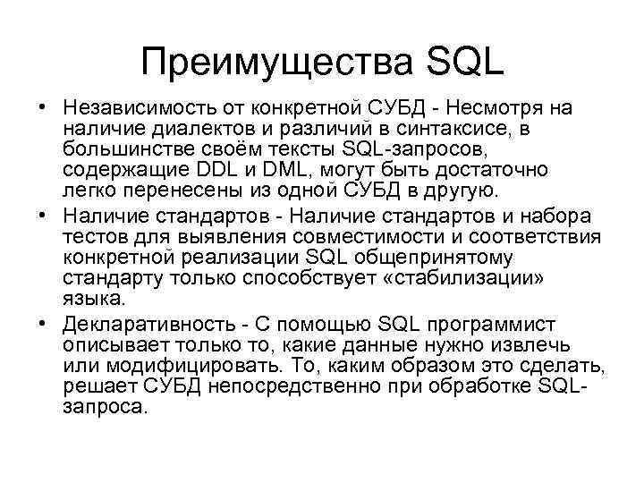 Преимущества SQL • Независимость от конкретной СУБД - Несмотря на наличие диалектов и различий