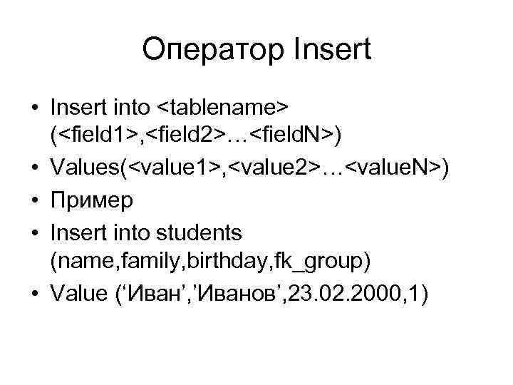 Оператор Insert • Insert into <tablename> (<field 1>, <field 2>…<field. N>) • Values(<value 1>,