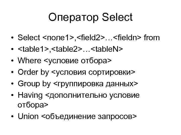 Оператор Select • • • Select <поле 1>, <field 2>…<fieldn> from <table 1>, <table