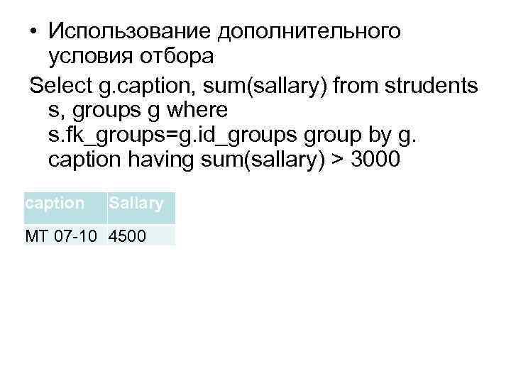  • Использование дополнительного условия отбора Select g. caption, sum(sallary) from strudents s, groups