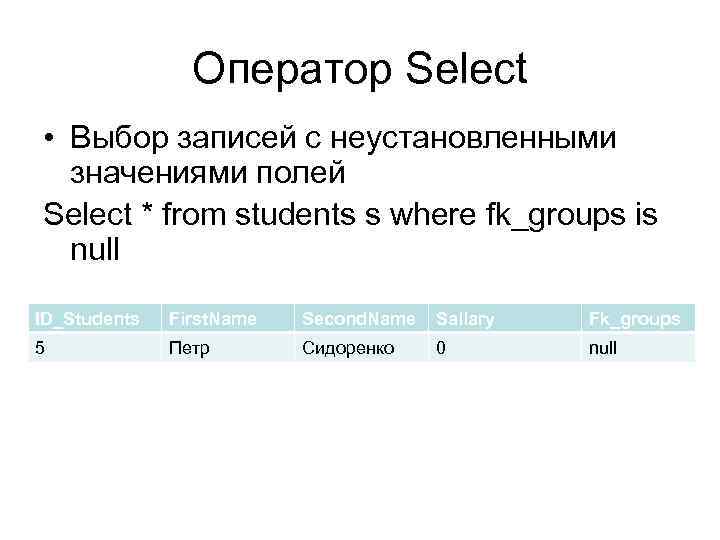 Оператор Select • Выбор записей с неустановленными значениями полей Select * from students s