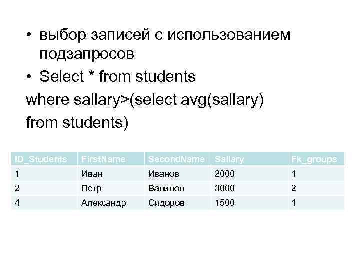  • выбор записей с использованием подзапросов • Select * from students where sallary>(select