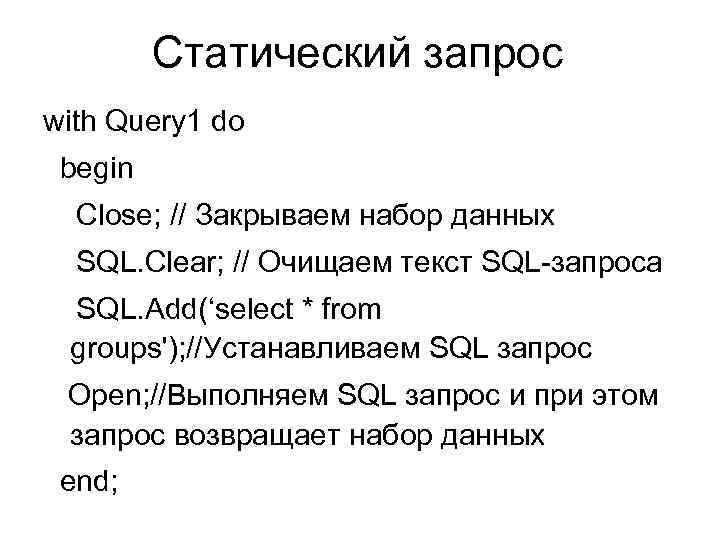 Статический запрос with Query 1 do begin Close; // Закрываем набор данных SQL. Clear;