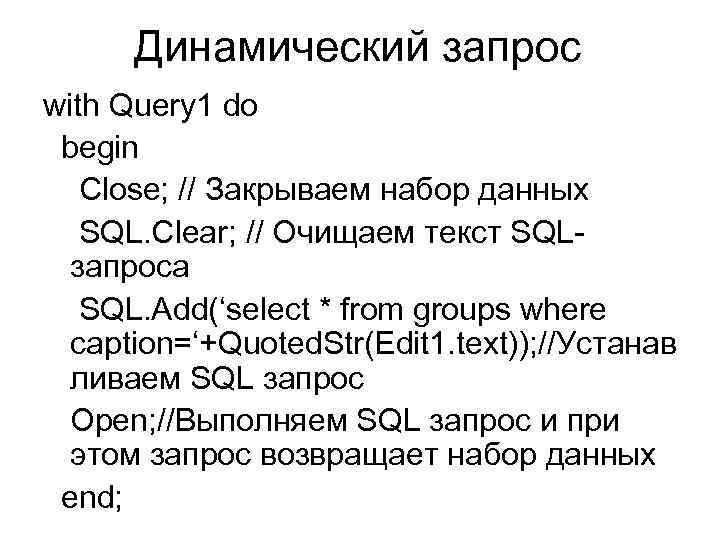 Динамический запрос with Query 1 do begin Close; // Закрываем набор данных SQL. Clear;