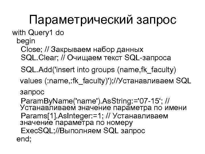 Параметрический запрос with Query 1 do begin Close; // Закрываем набор данных SQL. Clear;