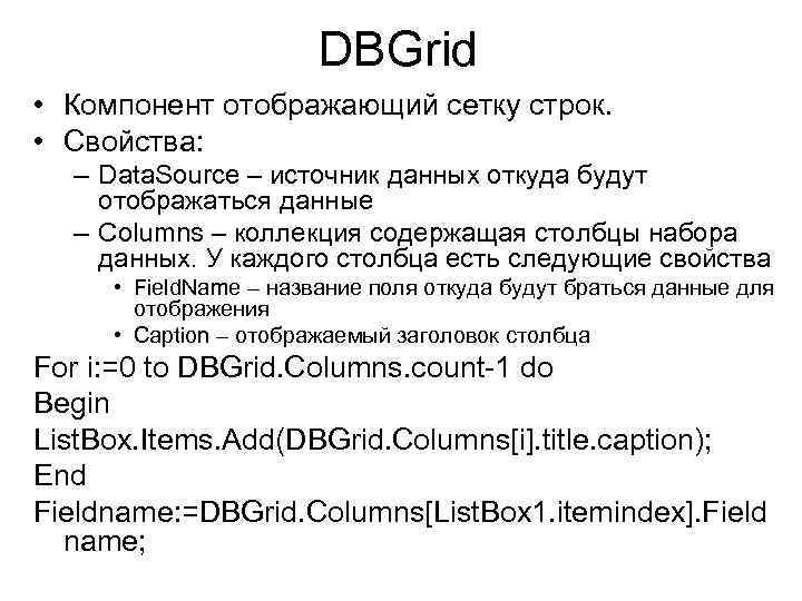 DBGrid • Компонент отображающий сетку строк. • Свойства: – Data. Source – источник данных