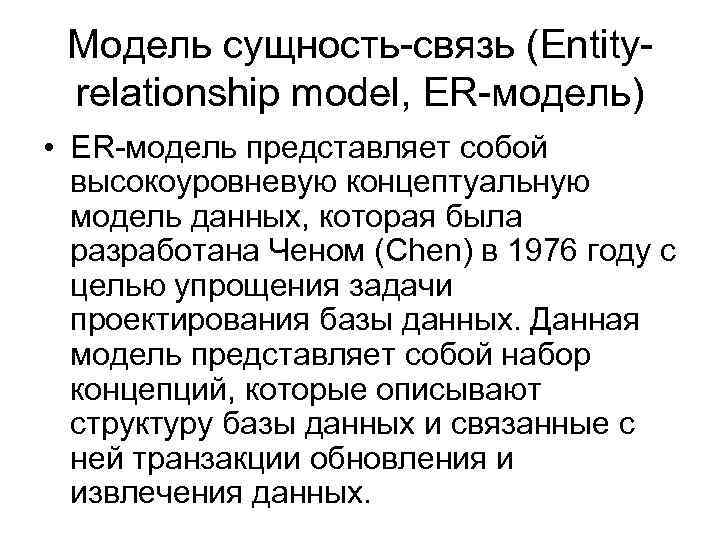 Модель сущность-связь (Entityrelationship model, ER-модель) • ER-модель представляет собой высокоуровневую концептуальную модель данных, которая