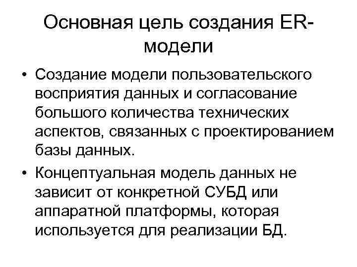 Основная цель создания ERмодели • Создание модели пользовательского восприятия данных и согласование большого количества