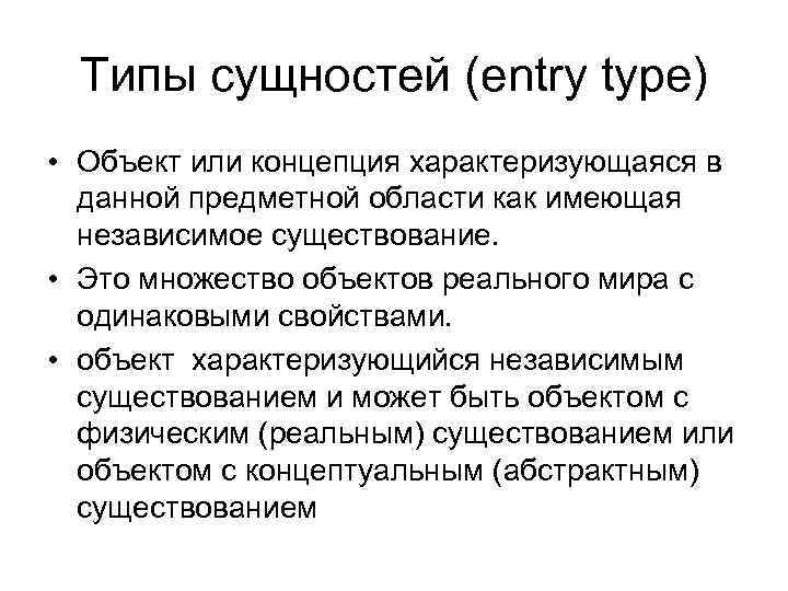 Типы сущностей (entry type) • Объект или концепция характеризующаяся в данной предметной области как