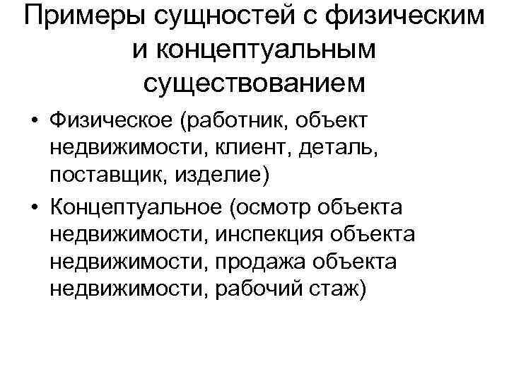 Примеры сущностей с физическим и концептуальным существованием • Физическое (работник, объект недвижимости, клиент, деталь,