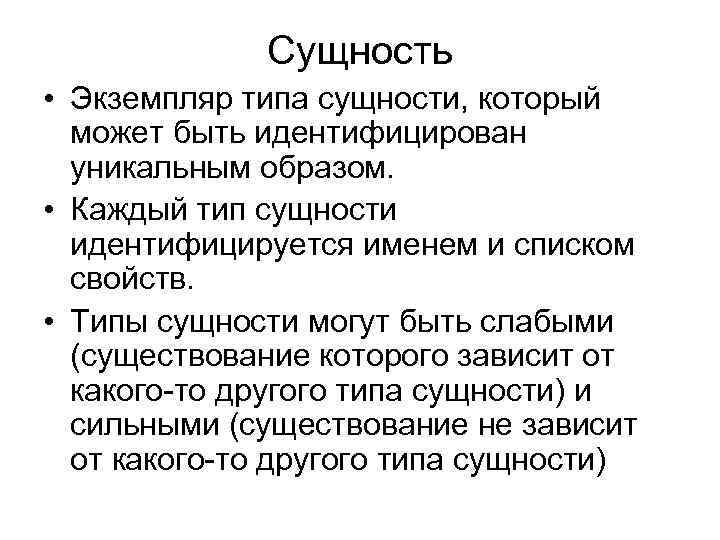 Сущность • Экземпляр типа сущности, который может быть идентифицирован уникальным образом. • Каждый тип