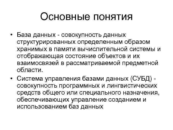 Основные понятия • База данных - совокупность данных структурированных определенным образом хранимых в памяти