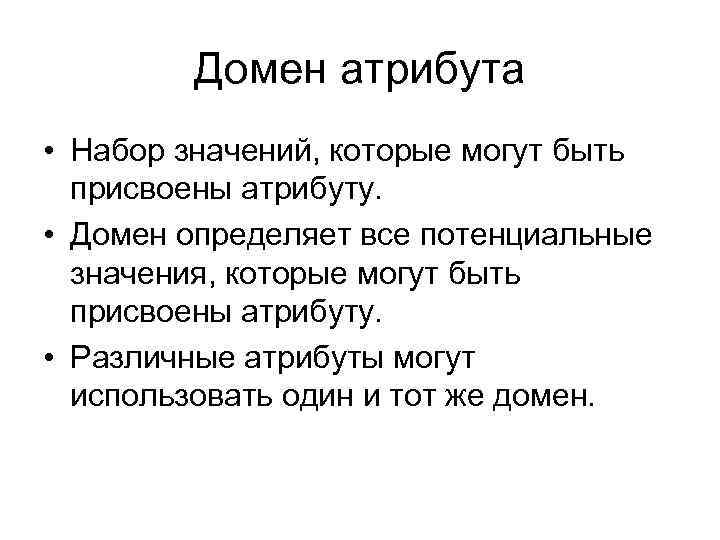 Домен атрибута • Набор значений, которые могут быть присвоены атрибуту. • Домен определяет все