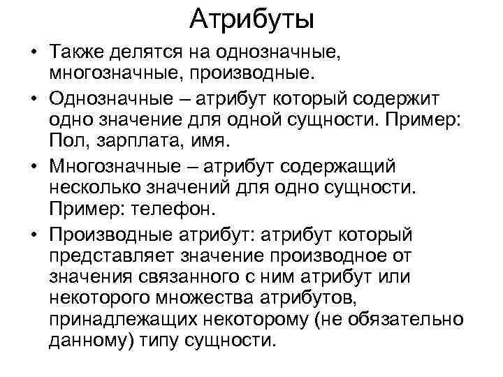 Атрибуты • Также делятся на однозначные, многозначные, производные. • Однозначные – атрибут который содержит