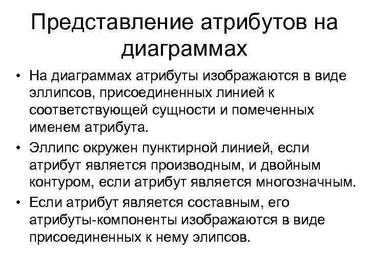 Представление атрибутов на диаграммах • На диаграммах атрибуты изображаются в виде эллипсов, присоединенных линией