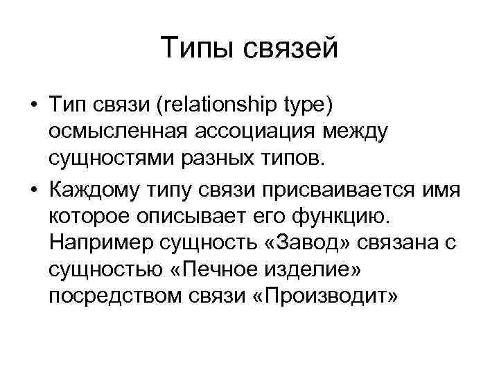 Типы связей • Тип связи (relationship type) осмысленная ассоциация между сущностями разных типов. •