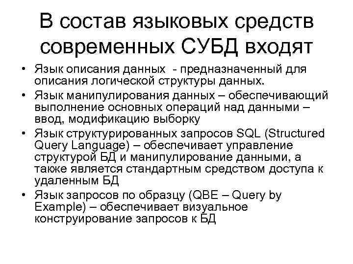 В состав языковых средств современных СУБД входят • Язык описания данных - предназначенный для