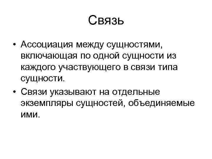 Связь • Ассоциация между сущностями, включающая по одной сущности из каждого участвующего в связи