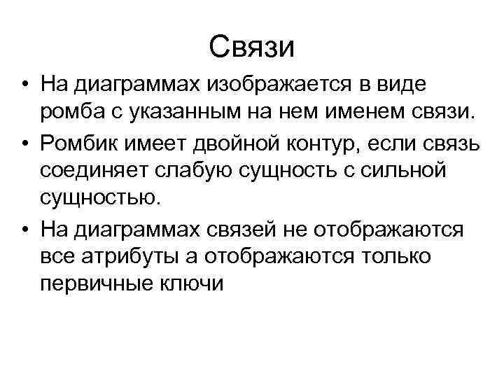 Связи • На диаграммах изображается в виде ромба с указанным на нем именем связи.