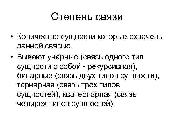 Степень связи • Количество сущности которые охвачены данной связью. • Бывают унарные (связь одного