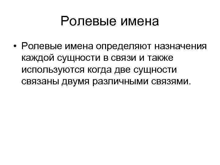 Ролевые имена • Ролевые имена определяют назначения каждой сущности в связи и также используются