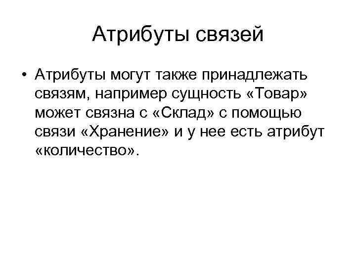 Атрибуты связей • Атрибуты могут также принадлежать связям, например сущность «Товар» может связна с