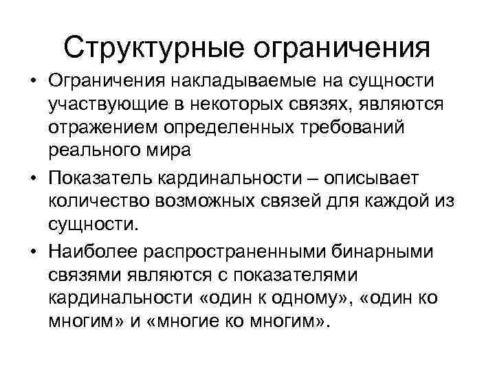 Структурные ограничения • Ограничения накладываемые на сущности участвующие в некоторых связях, являются отражением определенных