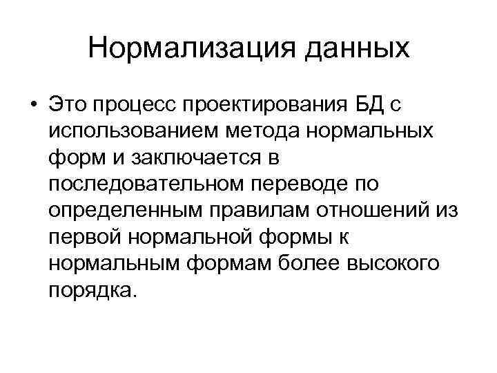 Нормализация данных • Это процесс проектирования БД с использованием метода нормальных форм и заключается