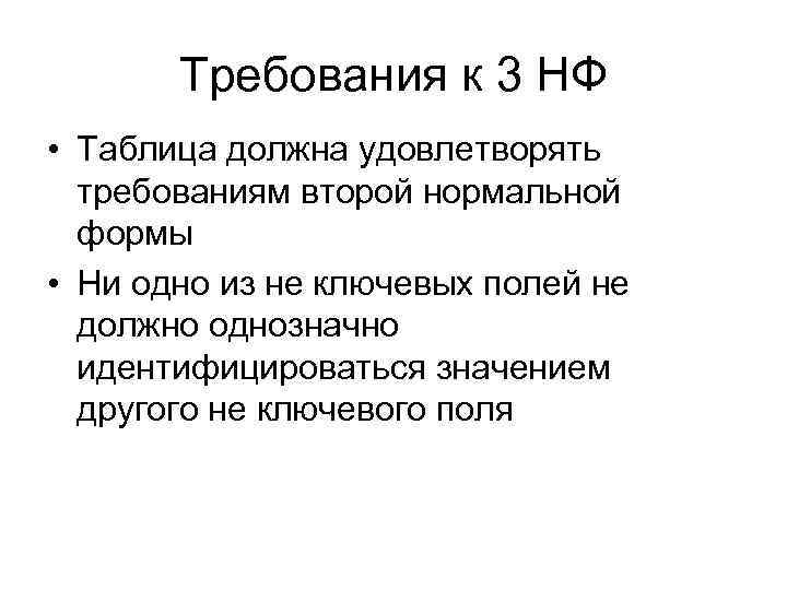 Требования к 3 НФ • Таблица должна удовлетворять требованиям второй нормальной формы • Ни