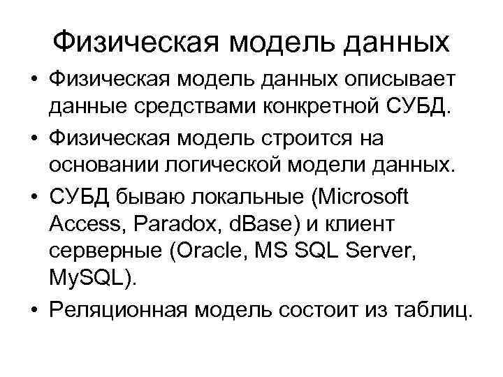 Физическая модель данных • Физическая модель данных описывает данные средствами конкретной СУБД. • Физическая