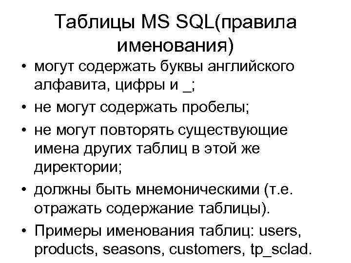 Таблицы MS SQL(правила именования) • могут содержать буквы английского алфавита, цифры и _; •