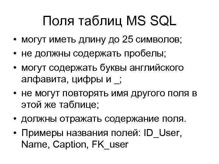 Поля таблиц MS SQL • могут иметь длину до 25 символов; • не должны