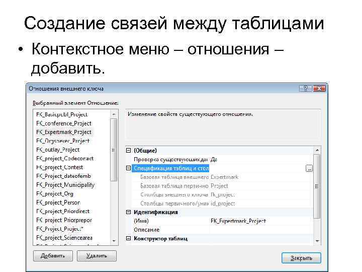 Создание связей между таблицами • Контекстное меню – отношения – добавить. 