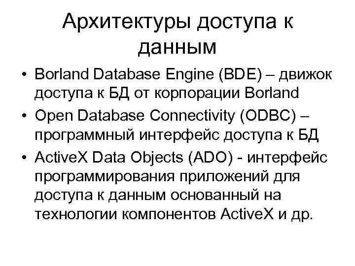 Архитектуры доступа к данным • Borland Database Engine (BDE) – движок доступа к БД