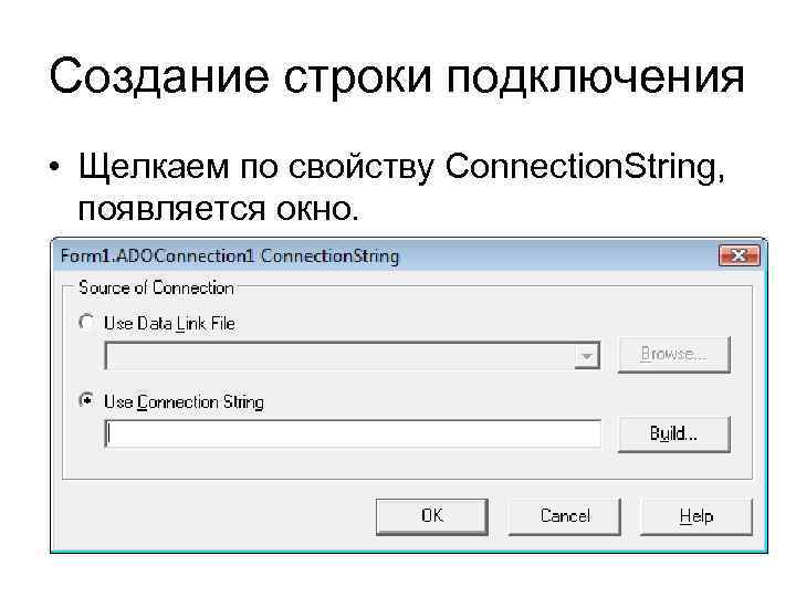 Создание строки подключения • Щелкаем по свойству Connection. String, появляется окно. 