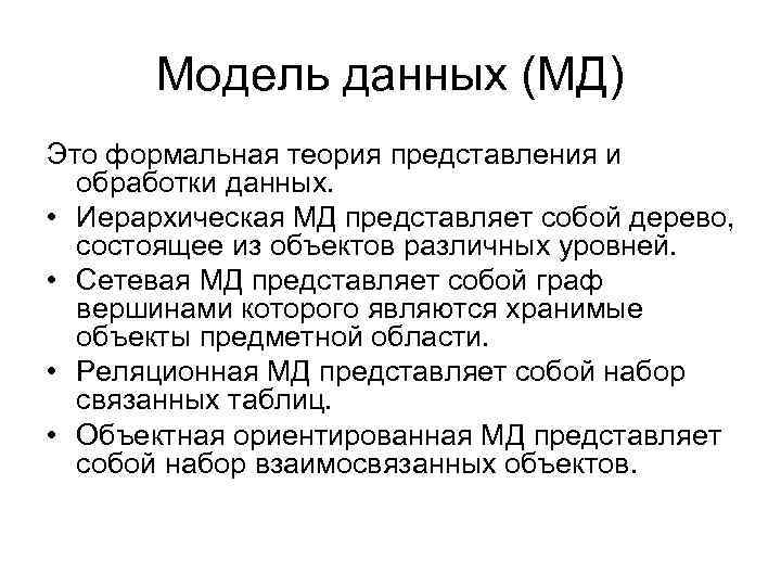 Модель данных (МД) Это формальная теория представления и обработки данных. • Иерархическая МД представляет