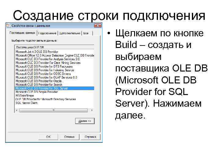 Создание строки подключения • Щелкаем по кнопке Build – создать и выбираем поставщика OLE