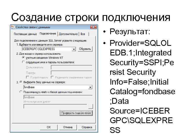 Создание строки подключения • Результат: • Provider=SQLOL EDB. 1; Integrated Security=SSPI; Pe rsist Security