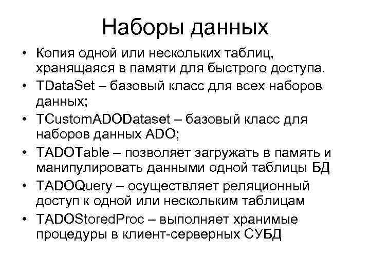 Наборы данных • Копия одной или нескольких таблиц, хранящаяся в памяти для быстрого доступа.