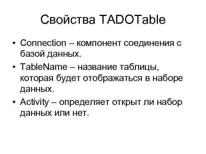 Свойства TADOTable • Connection – компонент соединения с базой данных. • Table. Name –