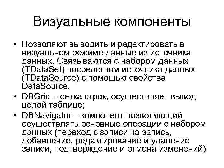 Визуальные компоненты • Позволяют выводить и редактировать в визуальном режиме данные из источника данных.